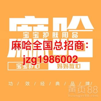 寶寶屁屁霜麻哈嬰樂霜誠招代理——輕松創(chuàng)業(yè)，守護(hù)寶寶健康